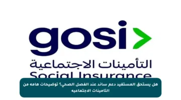 هل يستحق المستفيد دعم ساند عند الفصل الصحي؟ توضيحات هامة من التأمينات الاجتماعية